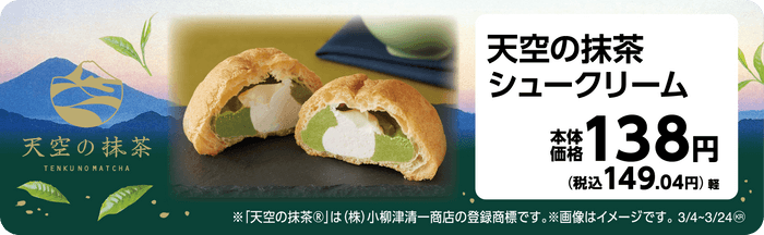 天空の抹茶シュークリーム　販促画像