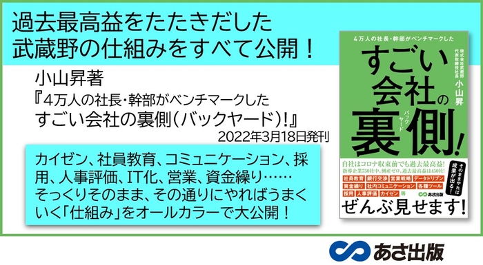 【コロナ禍でも成長する会社はココが違った！】小山昇 著『４万人の社長・幹部がベンチマークした すごい会社の裏側(バックヤード)！』2022年3月18日刊行