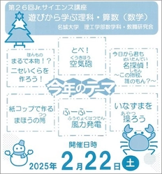 【名城大学】遊びから学ぶ理科・算数(数学)「Jr.サイエンス講座」を開催