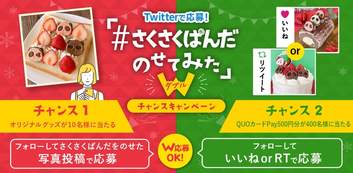 『#さくさくぱんだのせてみた Wチャンスキャンペーン』