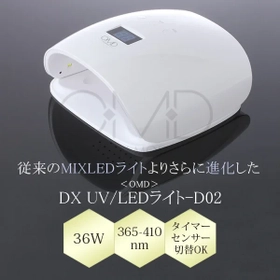  OMD(オーエムディー)DX UV/LEDライト-D02-5本の指を一度に硬化36Wハイパワー