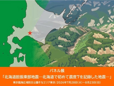 東京臨海広域防災公園でパネル展「北海道胆振東部地震―北海道で初めて震度7を記録した地震―」7/28（火）から開催