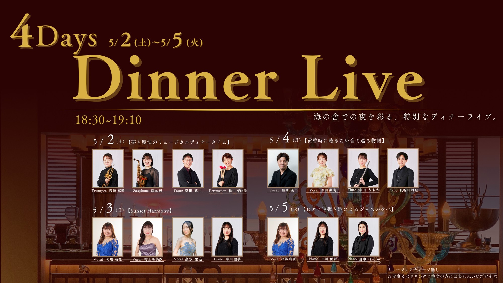 GWの4日間、異なるユニットが織りなす生演奏に酔いしれる音楽体験
洋食レストラン 海の舎 『GW 4Days Dinner Live』5月2日より開催
