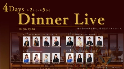 GWの4日間、異なるユニットが織りなす生演奏に酔いしれる音楽体験
洋食レストラン 海の舎 『GW 4Days Dinner Live』5月2日より開催

