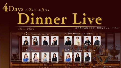 GWの4日間、異なるユニットが織りなす生演奏に酔いしれる音楽体験
洋食レストラン 海の舎 『GW 4Days Dinner Live』5月2日より開催
