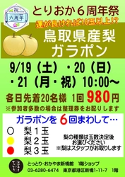 とりおか６周年祭「鳥取県産梨ガラポン」開催！（9/19～21）