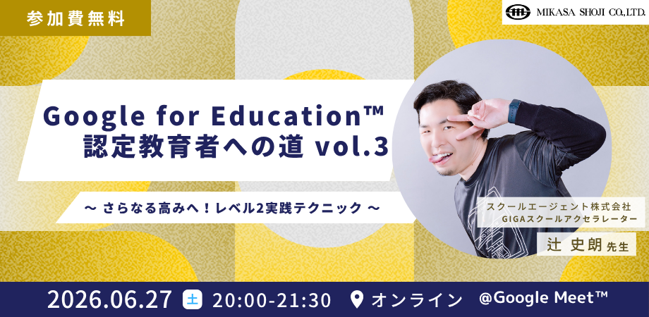 ミカサ商事、教職員向けセミナー Google for Education 認定教育者への道 vol.3 〜 さらなる高みへ!レベル2実践テクニック 〜6月27日(土)開催
