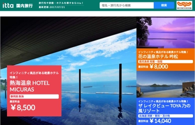 旅行メディア『itta』 日本最大級の宿泊予約サイト「じゃらんnet」とシステム連携 ～国内宿泊施設の情報提供を開始！～