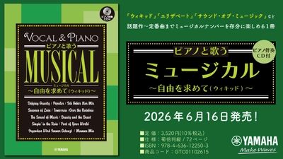 「ピアノと歌うミュージカル ～自由を求めて(ウィキッド)～　【ピアノ伴奏CD付】」　6月16日発売！