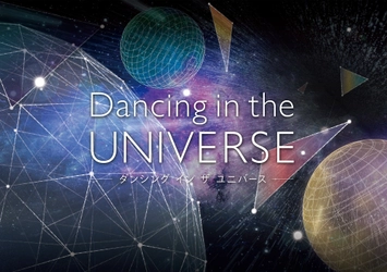 “エレクトロニック・ミュージック”と“宇宙”の融合 『Dancing in the UNIVERSE』 2017年11月3日(金)上映開始