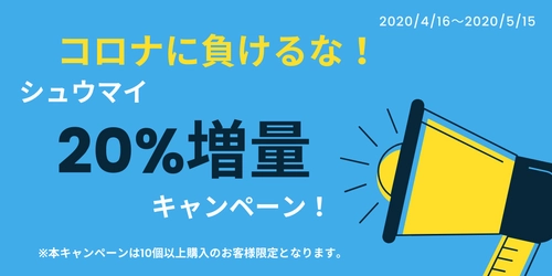 「ころな時だから!」通販も、お持ち帰りも!シュウマイ増量キャンペーン