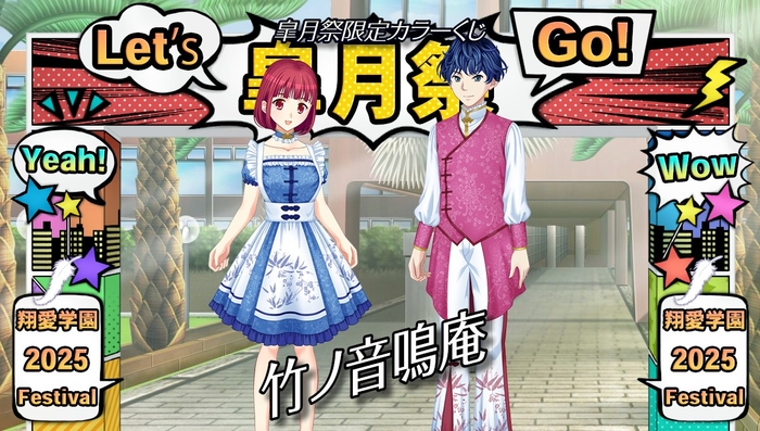 皐月祭限定カラーくじ『竹ノ音鳴庵』