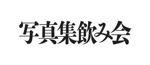 アートブックフェア「写真集飲み会」を3年ぶりにVACANTで開催 　モデル 小谷実由が編集人の限定ジンを無料配布！