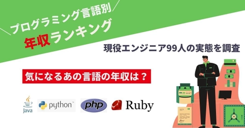 「現役ITエンジニアの平均年収を調査！」 ITエンジニアのプログラミング言語別年収や 職種別年収などに関する調査結果を公開