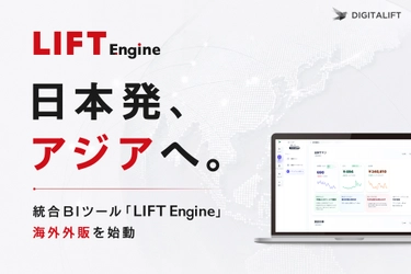 日本発、アジアへ。 デジタリフト、統合BIツール「LIFT Engine」海外外販を始動