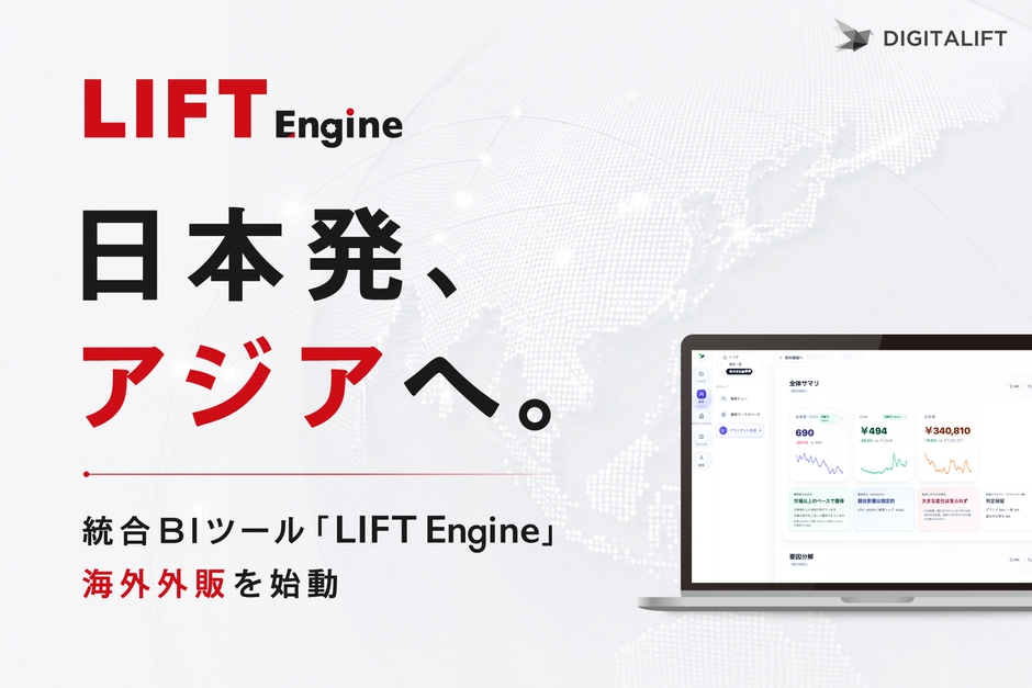 統合BIツール「LIFT Engine」海外外販を始動