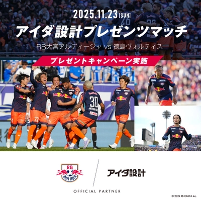 11月23日（日）RB大宮アルディージャ「アイダ設計プレゼンツマッチ」を開催