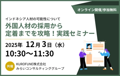 外国人材の採用から定着までを攻略！実践セミナー