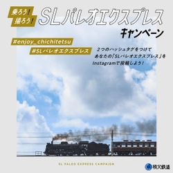 SLに乗ろう！撮ろう！思い出をシェアしよう！　 秩父鉄道が「SLパレオエクスプレスInstagramキャンペーン」を 2月13日～5月30日の期間で開催