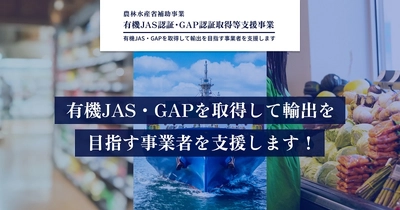 有機JAS認証・GAP認証を取得して輸出を目指す事業者を支援します