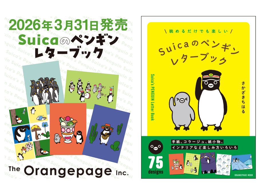 【3/31発売】ファン必携！『Suicaのペンギン レターブック』 さかざきちはる描きおろし作品から75点を厳選、メモリアルな一冊