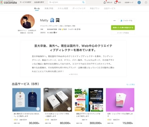 スキルのフリマ「ココナラ」が誰でも自分専用のホームページが持てる 「新プロフィールページ」機能をリリース 人のスキルや経歴一覧から仕事を依頼することが可能に 