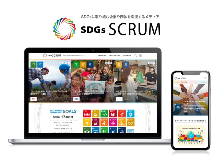 SDGsに取り組む企業や団体を応援するメディア『SDGs SCRUM』