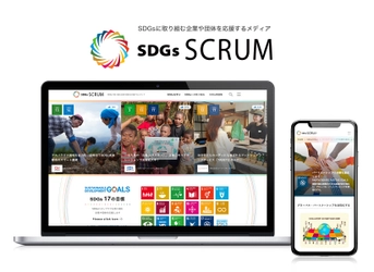 SDGsに取り組む企業や団体を『応援』するメディア 「SDGs SCRUM」がオープン！