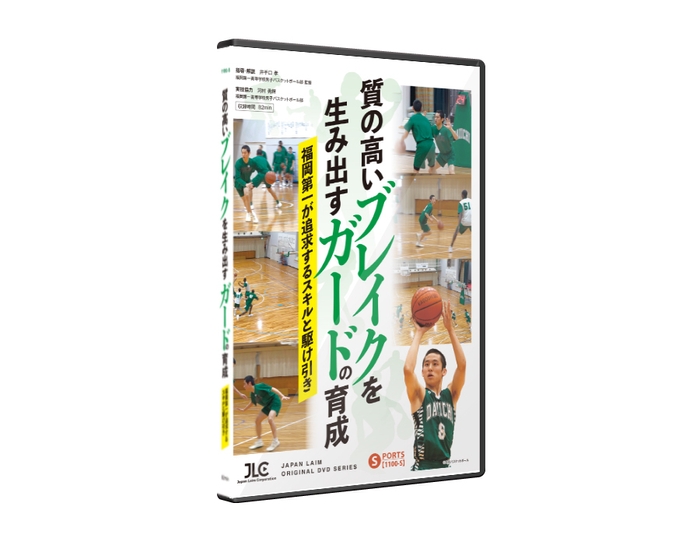 「質の高いブレイクを生み出すガードの育成」1100-S(全1巻)＜指導者向＞