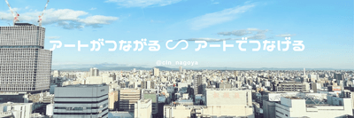 アートがつながる ∽ アートでつなげる 2
