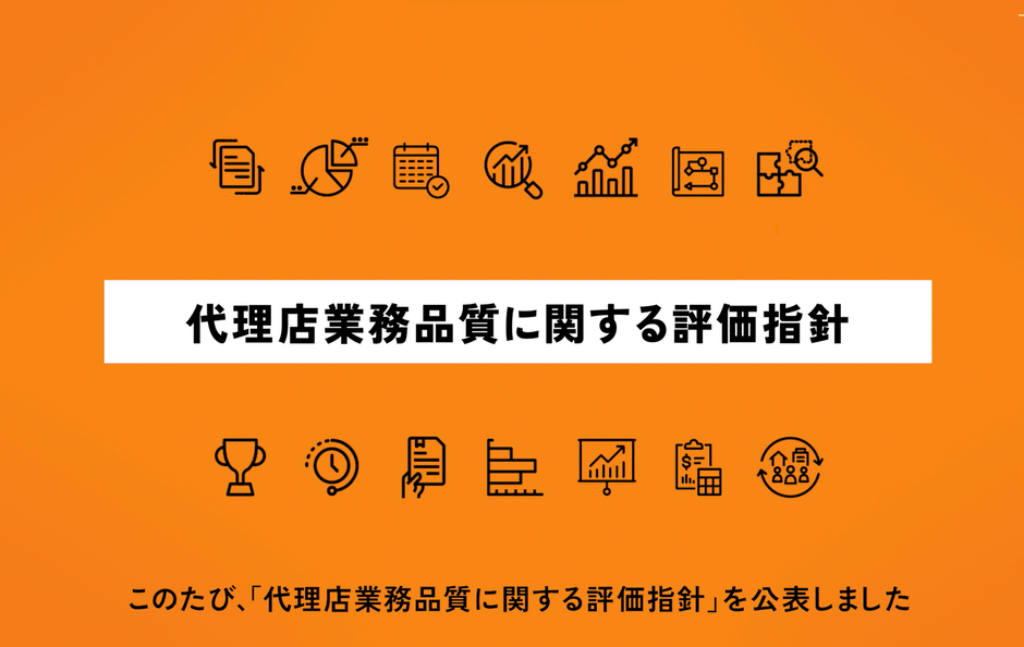 代理店業務品質評価制度に関する周知ツール(動画版)