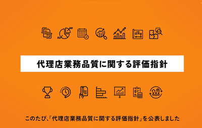 代理店業務品質評価制度に関する周知ツール(動画版)