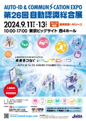 「第26回自動認識総合展　 AUTO-ID ＆ COMMUNICATION EXPO 2024」を 9月11日より東京ビッグサイトにて開催