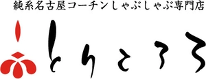 名古屋コーチン　しゃぶしゃぶ専門店　とりころろ