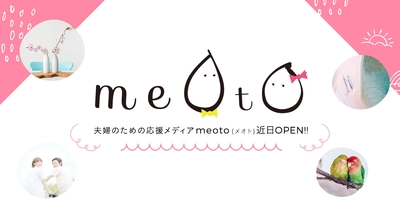 いつまでもラブラブ夫婦でいるために！ 夫婦に“役立つ”情報発信サイト「meoto(めおと)」6月開設 　サイト公開に先駆け事前お友達登録キャンペーンを開催