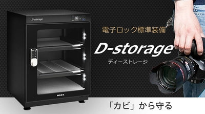 業界初！電子ロック搭載の防湿庫 「D-storage」の新モデル2機種を5月19日に発売　 ～大切なカメラやレンズをカビやホコリから守る～