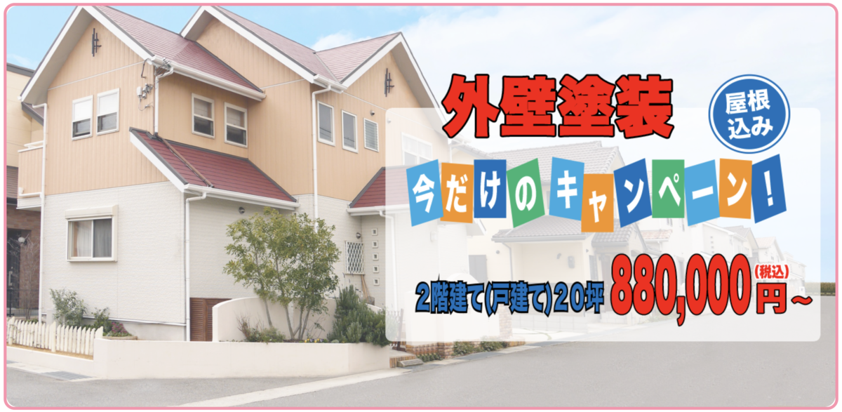 君津市の皆様へ!「今だけキャンペーン」外壁塗装がお得に!