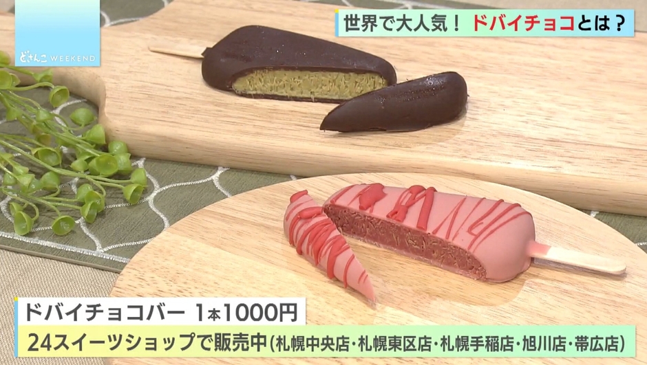 1本1000円、道内各地で販売!