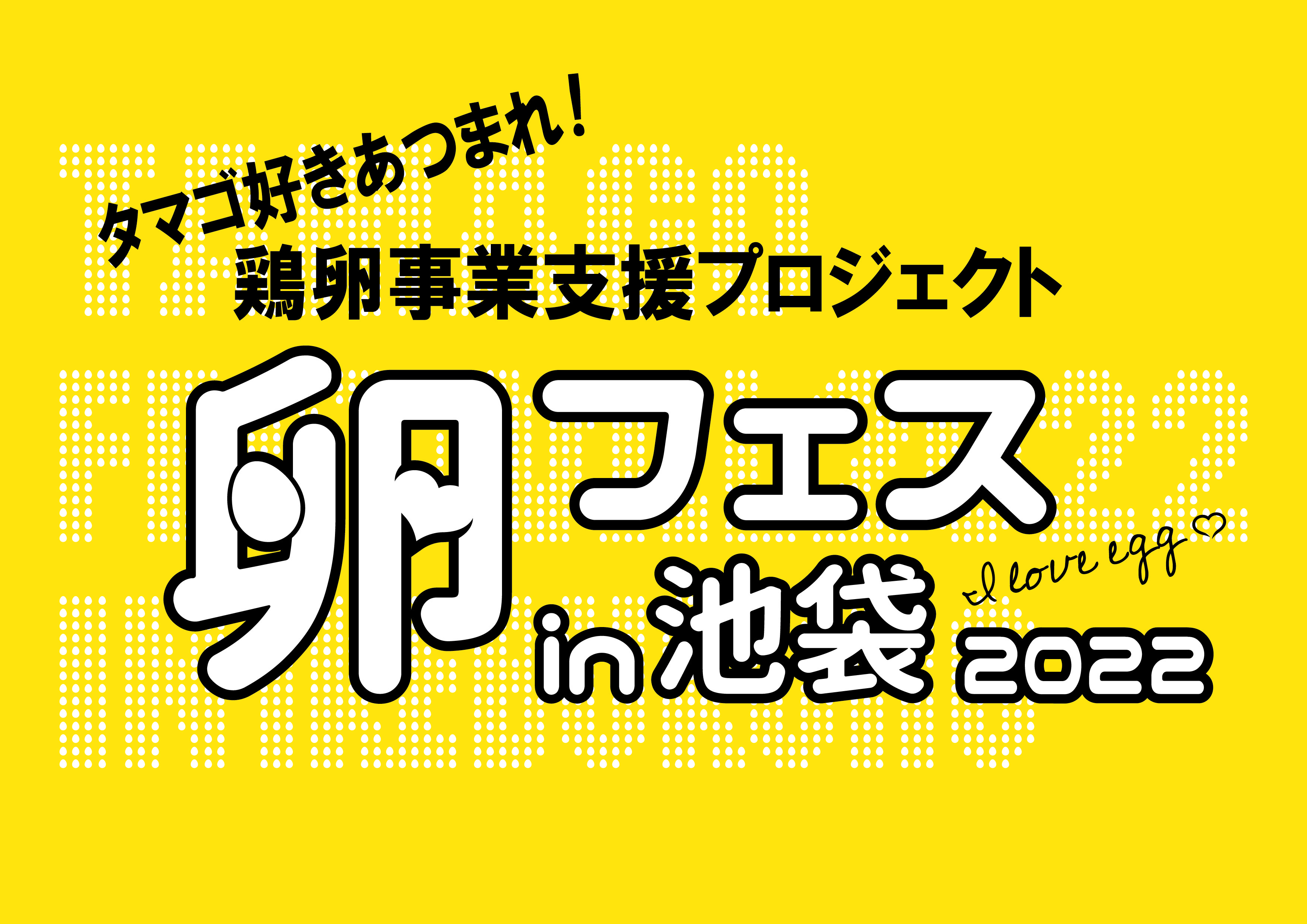世界最大のTKG祭り！卵フェスin池袋2022が開催決定！