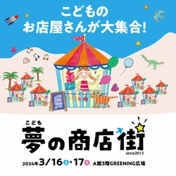 コピス吉祥寺で起業やオシゴト体験！近隣小学生対象イベント 『こども夢の商店街』3月16日(土)・17日(日)初開催