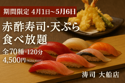 寿司食べ放題