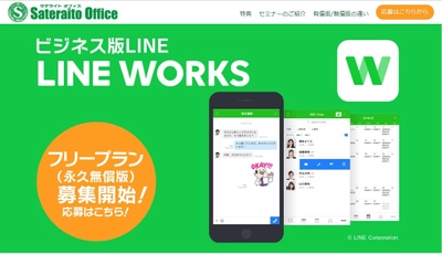 サテライトオフィス、ビジネス版LINE 「LINE WORKS」のフリープラン(永年無償版)の 申込受付を開始　 先着1,000社限定で、日経BP社発行 「LINE WORKS 導入ガイド」をプレゼント