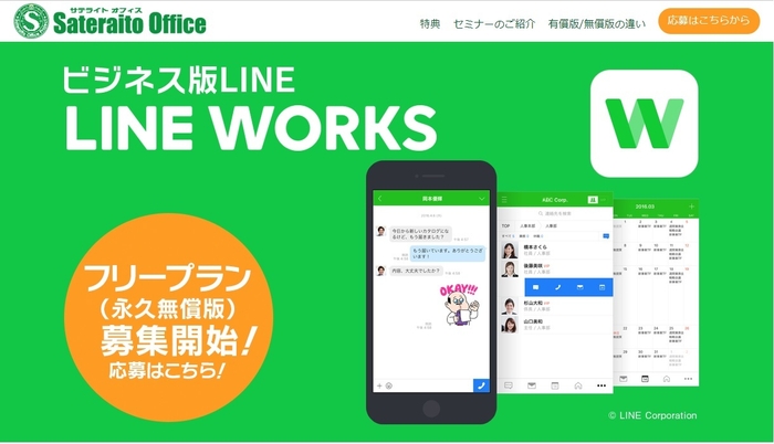  LINE WORKS フリープランの申込受付を開始