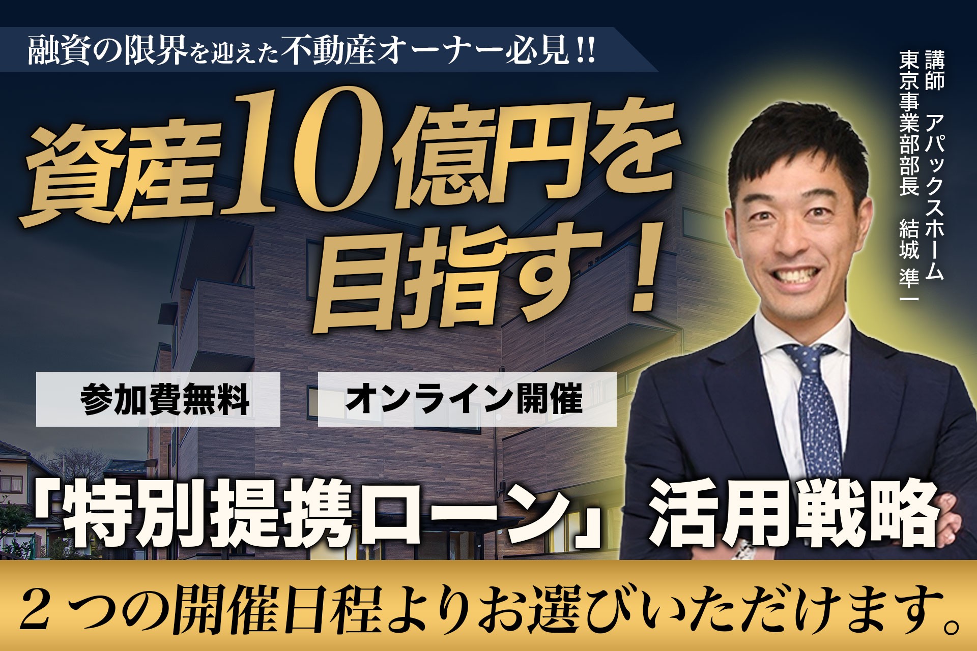 【無料オンラインセミナー】 融資の限界を迎えた不動産オーナー必見！“資産10億円”を目指す! 「特別提携ローン」活用戦略