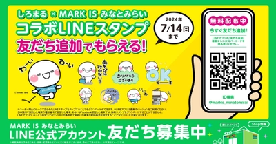 「MARK IS みなとみらい」が 人気キャラクター「しろまる」とのコラボLINEスタンプを 4月22日(月)より無料配信！