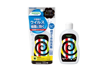 家でも外でも、親子で手指消毒！ しましまぐるぐるデザイン 「SARAYAハンドラボ手指消毒ジェル」新発売