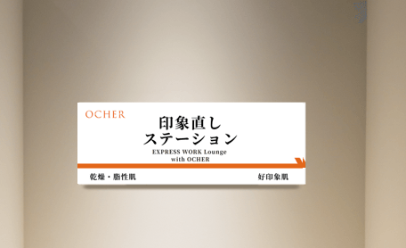 印象直しステーション看板