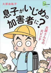 息子がいじめの加害者だと言われたら あなたはどうしますか？ 突然、いじめ騒動に巻き込まれた一家を描く実話マンガ  