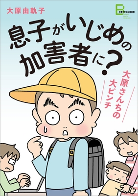 『息子がいじめの加害者に?』