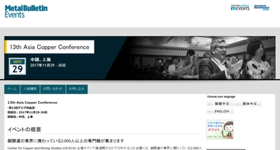 国際会議 「13th Asia Copper Conference-第13回アジア銅会議」(Metal Bulletin主催）の参加お申込み受付開始